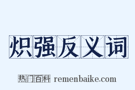 炽强反义词是什么意思的图片
